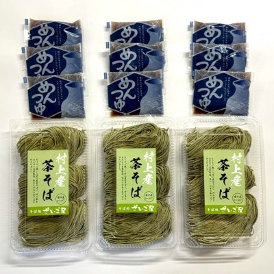 新潟県村上市産　茶そば9人前セット計990g(110g×3玉×3セット)そばつゆ付き　1092002