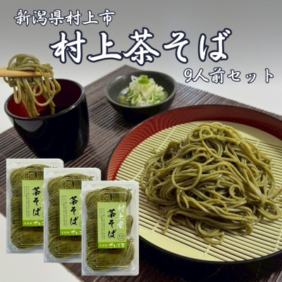新潟県村上市産　茶そば9人前セット計990g(110g×3玉×3セット)そばつゆ付き　1092002