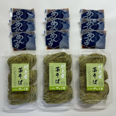 新潟県村上市産　茶そば9人前セット計990g(110g×3玉×3セット)そばつゆ付き　1092002