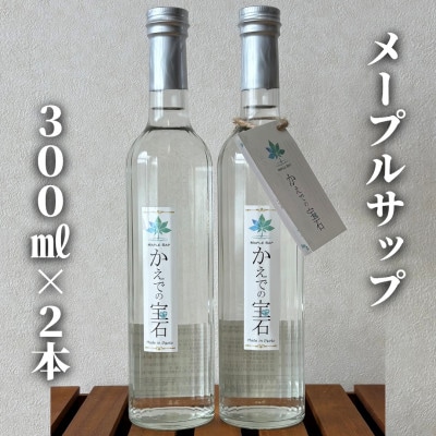 【数量限定】メープルサップ「かえでの宝石」300ml×2本セット　1093002　