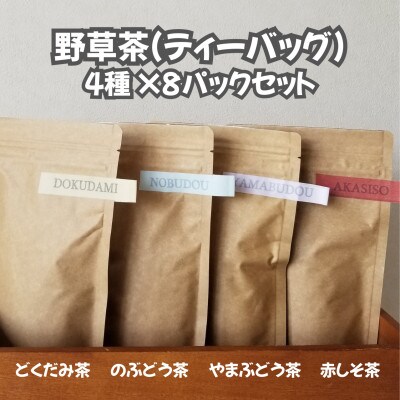 【数量限定】野草茶(ティーバッグ)　4種セット　各1袋(1袋あたり8パック入り)　1093004