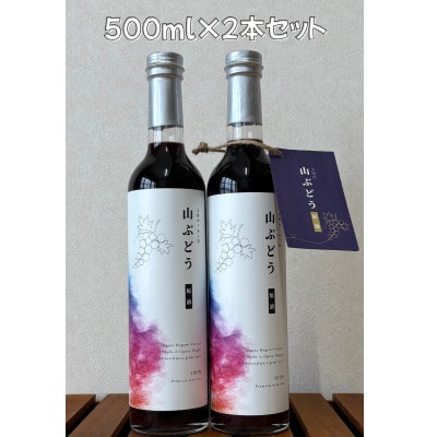 【数量限定】山ぶどうジュース500ml×2本セット 1093005