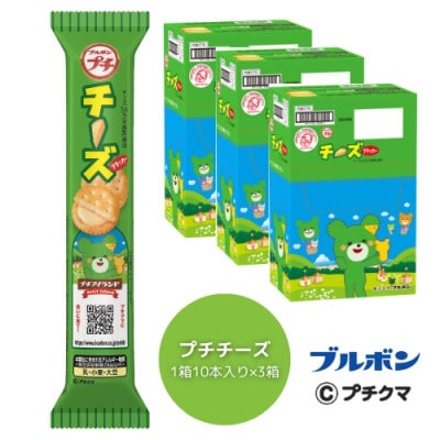 ブルボン 「プチチーズ」30本(1箱10本入り×3箱)プチシリーズ チーズクリーム 1094001