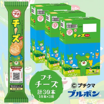 ブルボン 「プチチーズ」30本(1箱10本入り×3箱)プチシリーズ チーズクリーム 1094001
