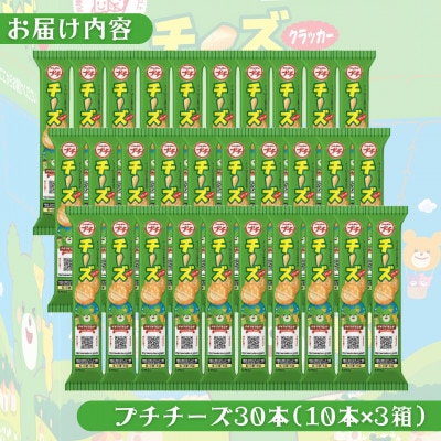 ブルボン 「プチチーズ」30本(1箱10本入り×3箱)プチシリーズ チーズクリーム 1094001