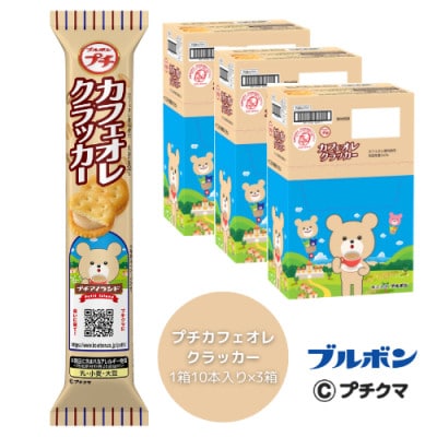 ブルボン 「プチカフェオレクラッカー」30本(1箱10本入り×3箱)プチシリーズ 1094002