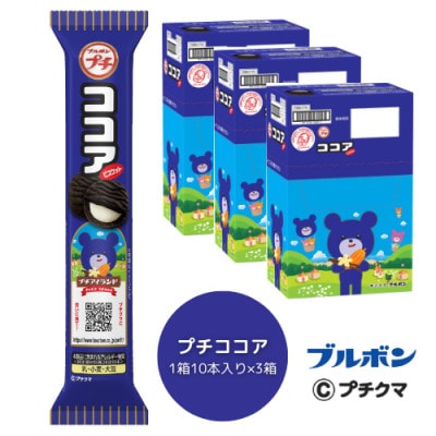 ブルボン 「プチココア」30本(1箱10本入り×3箱)プチシリーズ ココアビスケット 1094003