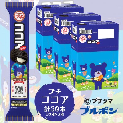 ブルボン 「プチココア」30本(1箱10本入り×3箱)プチシリーズ ココアビスケット 1094003