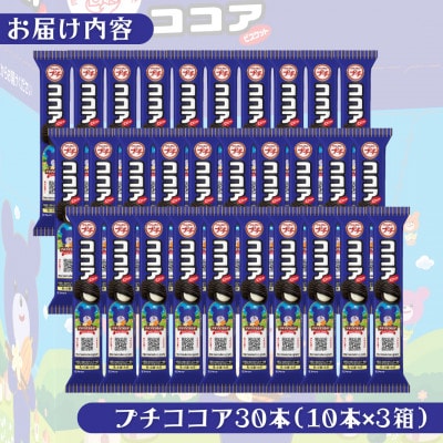 ブルボン 「プチココア」30本(1箱10本入り×3箱)プチシリーズ ココアビスケット 1094003