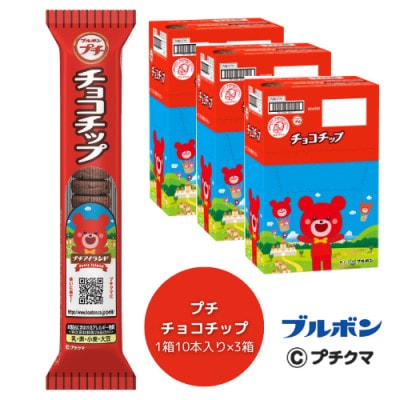 ブルボン 「プチチョコチップ」30本(1箱10本入り×3箱)プチシリーズ 1094006