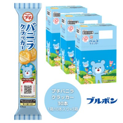 ブルボン 「プチバニラクラッカー」30本(1箱10本入り×3箱)プチシリーズ 1094007