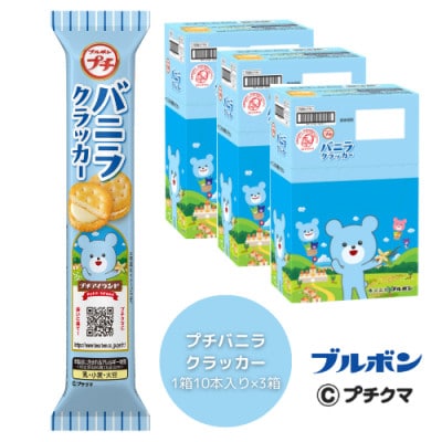 ブルボン 「プチバニラクラッカー」30本(1箱10本入り×3箱)プチシリーズ 1094007