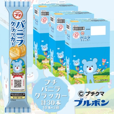 ブルボン 「プチバニラクラッカー」30本(1箱10本入り×3箱)プチシリーズ 1094007