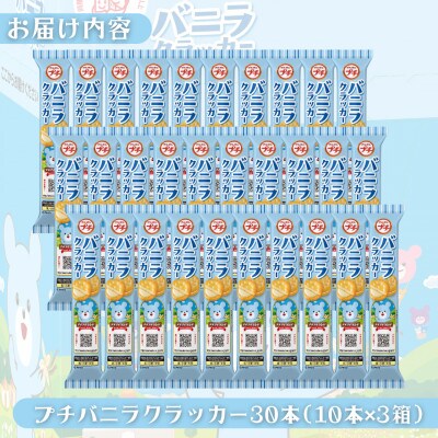 ブルボン 「プチバニラクラッカー」30本(1箱10本入り×3箱)プチシリーズ 1094007