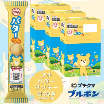 ブルボン 「プチバタークッキー」30本(1箱10本入り×3箱)プチシリーズ お菓子 1094008