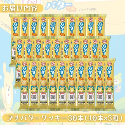 ブルボン 「プチバタークッキー」30本(1箱10本入り×3箱)プチシリーズ お菓子 1094008