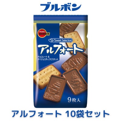 ブルボン「アルフォート」10袋セット チョコレート ビスケット 全粒粉 お菓子 1094010