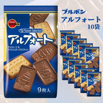 ブルボン「アルフォート」10袋セット　チョコレート ビスケット 全粒粉 お菓子 1094010