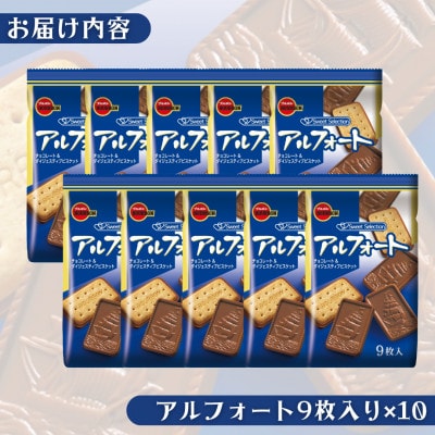ブルボン「アルフォート」10袋セット　チョコレート ビスケット 全粒粉 お菓子 1094010