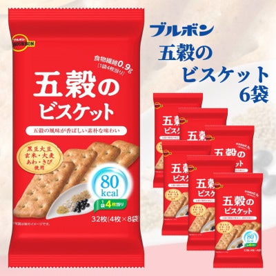 ブルボン「五穀のビスケット」6袋　80kcalシリーズ お菓子 1094011