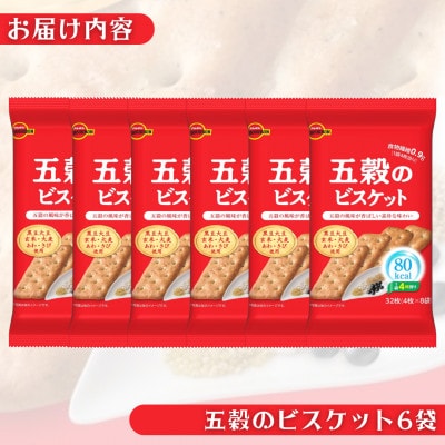 ブルボン「五穀のビスケット」6袋　80kcalシリーズ お菓子 1094011