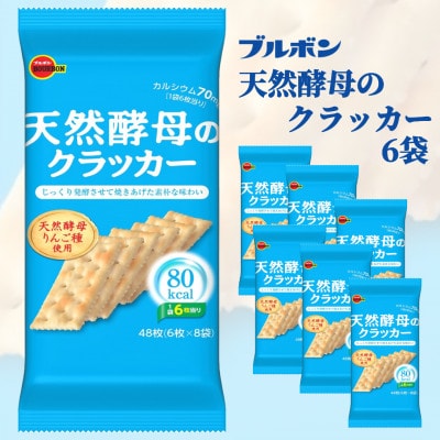 ブルボン「天然酵母のクラッカー」6袋　80kcalシリーズ お菓子 おやつ 1094012