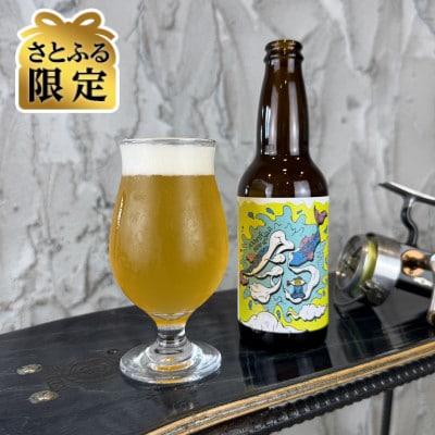 【さとふる限定】【数量限定】Spicy Brothers クラフトビール「釣」8本入り1097002