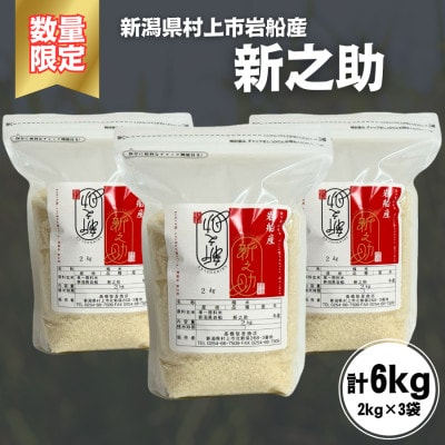 新米【令和7年産米】新潟県村上市岩船産 新之助(精米)6kg(2kg×3袋)1099003