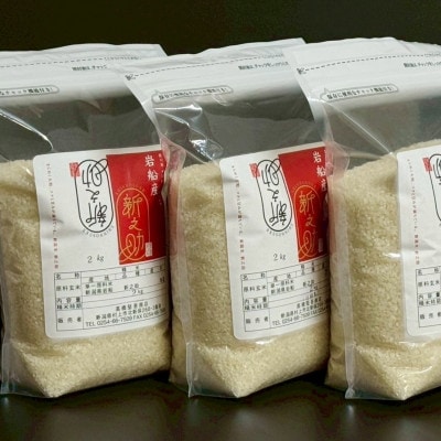 新米【令和7年産米】新潟県村上市岩船産 新之助(精米)6kg(2kg×3袋)1099003