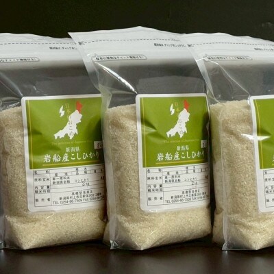 新米【令和7年産米】新潟県村上市岩船産 コシヒカリ精米6kg(2kg×3袋)1099004
