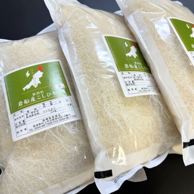 【新米受付・令和8年産米】新潟県村上市岩船産 コシヒカリ15kg(5kg×3袋)1099015N