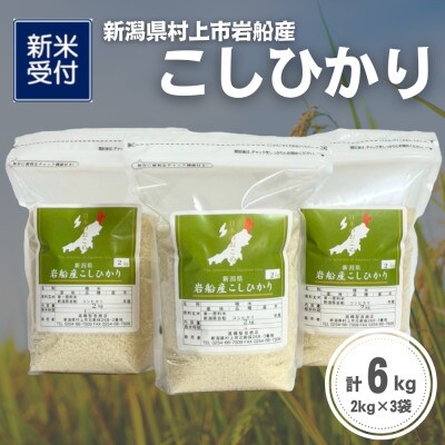 【新米受付・令和8年産米】新潟県村上市岩船産 コシヒカリ6kg(2kg×3袋)1099004N