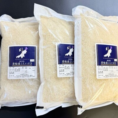 【新米受付・令和8年産米】新潟県村上市岩船産 こしいぶき15kg(5kg×3袋)1099006N