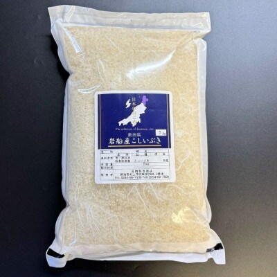 【新米受付・令和8年産米】新潟県村上市岩船産 こしいぶき20kg(5kg×4袋)1099007N