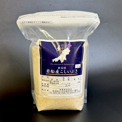 【新米受付・令和8年産米】新潟県村上市岩船産 こしいぶき6kg(2kg×3袋)1099001N