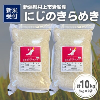 【新米受付・令和8年産米】新潟県村上市岩船産 にじのきらめき10kg(5kg×2袋)1099008N