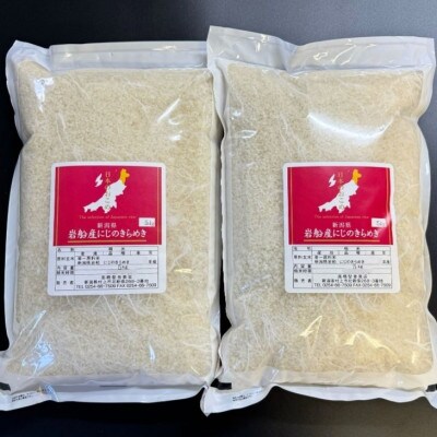 【新米受付・令和8年産米】新潟県村上市岩船産 にじのきらめき10kg(5kg×2袋)1099008N
