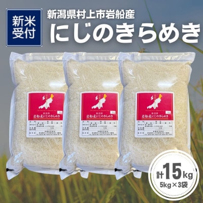 【新米受付・令和8年産米】新潟県村上市岩船産 にじのきらめき15kg(5kg×3袋)1099009N