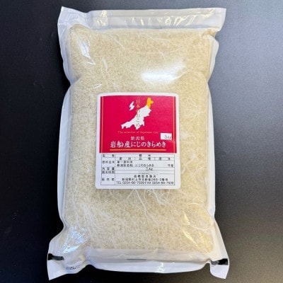 【新米受付・令和8年産米】新潟県村上市岩船産 にじのきらめき15kg(5kg×3袋)1099009N