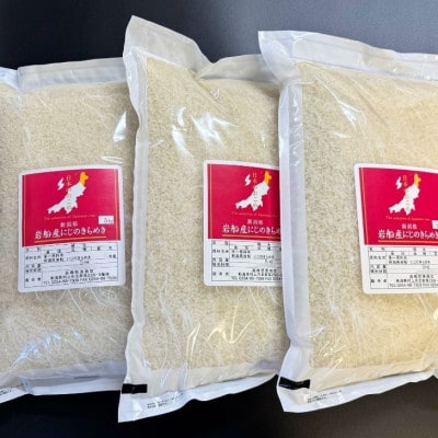 【新米受付・令和8年産米】新潟県村上市岩船産 にじのきらめき15kg(5kg×3袋)1099009N