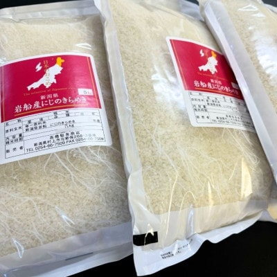 【新米受付・令和8年産米】新潟県村上市岩船産 にじのきらめき15kg(5kg×3袋)1099009N