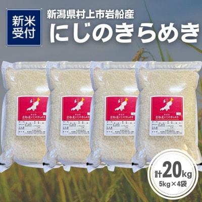 【新米受付・令和8年産米】新潟県村上市岩船産 にじのきらめき20kg(5kg×4袋)1099010N