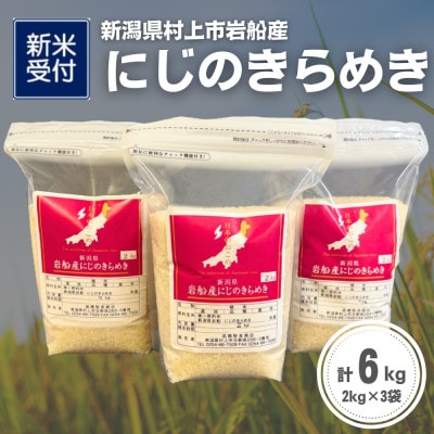 【新米受付・令和8年産米】新潟県村上市岩船産 にじのきらめき6kg(2kg×3袋)1099002N
