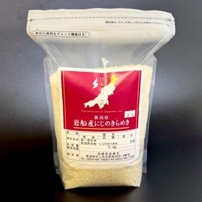 【新米受付・令和8年産米】新潟県村上市岩船産 にじのきらめき6kg(2kg×3袋)1099002N