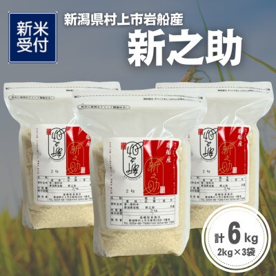 【新米受付・令和8年産米】新潟県村上市岩船産 新之助6kg(2kg×3袋)1099003N