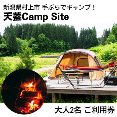 手ぶらでキャンプ!天蓋Camp Site 宿泊キャンプ利用券(大人2名分)1098001