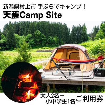 手ぶらでキャンプ!天蓋Camp Site 宿泊キャンプ利用券(大人2名+小中学生1名)1098002