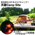 手ぶらでキャンプ!天蓋Camp Site 宿泊キャンプ利用券(大人2名+小中学生2名)1098003
