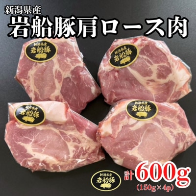 新潟県村上市産「岩船豚」　豚肩ローススライス　600g(150g×4パック)1101001