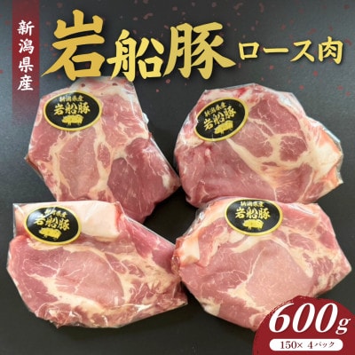 新潟県村上市産「岩船豚」　豚肩ローススライス　600g(150g×4パック)1101001